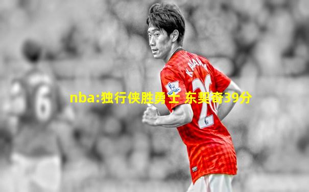 nba:独行侠胜勇士 东契奇39分